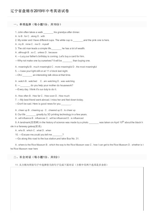 辽宁省盘锦市2019年中考英语试卷及参考答案