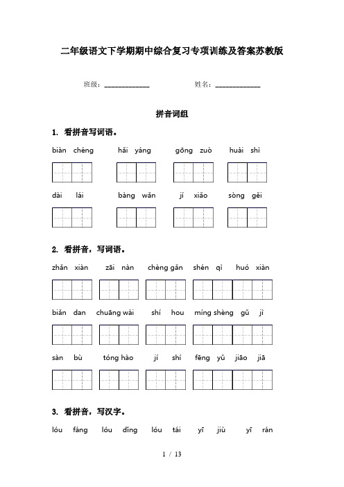 二年级语文下学期期中综合复习专项训练及答案苏教版