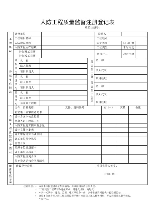 人防工程质量监督注册登记表样本