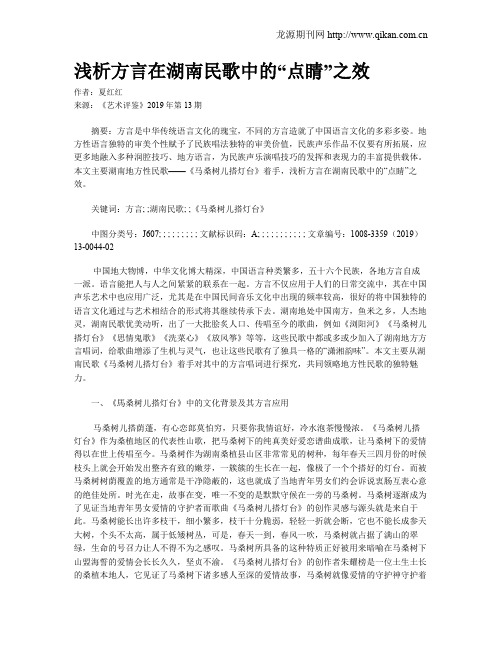 浅析方言在湖南民歌中的“点睛”之效