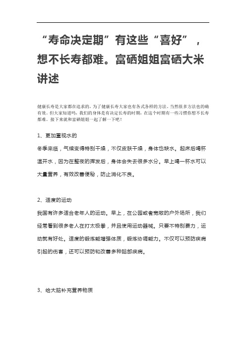 “寿命决定期”有这些“喜好”,想不长寿都难。富硒姐姐讲述