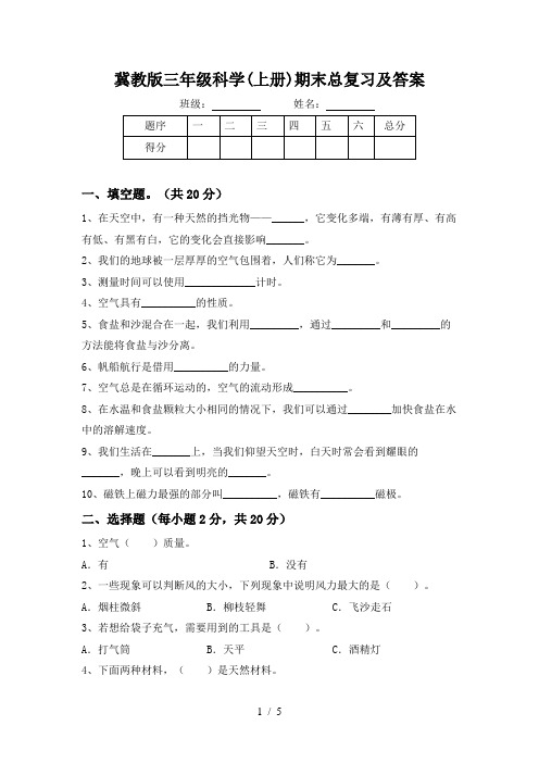 冀教版三年级科学(上册)期末总复习及答案