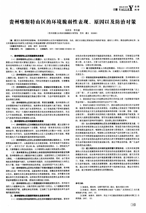 贵州喀斯特山区的环境脆弱性表现、原因以及防治对策