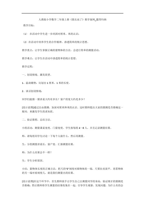 人教版小学数学二年级上册《我长高了》教学案例_题型归纳 