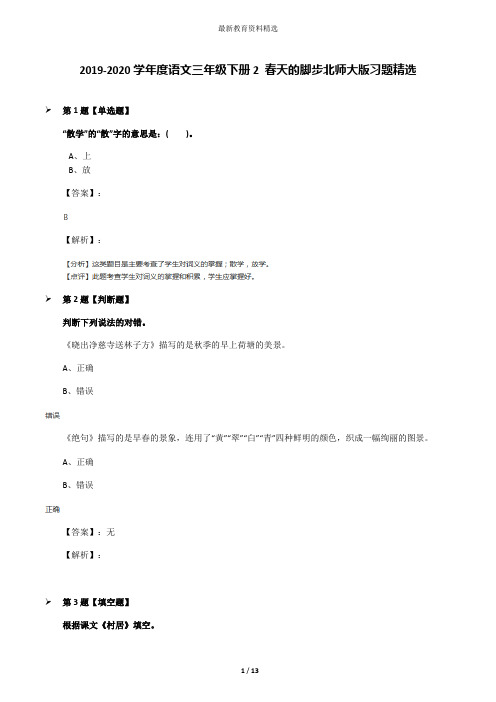 2019-2020学年度语文三年级下册2 春天的脚步北师大版习题精选