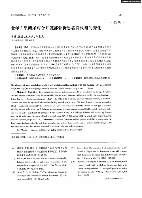 老年2型糖尿病合并髋部骨折患者骨代谢的变化