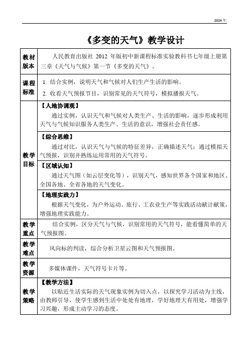 第四章第一节 多变的天气 教案(表格式)初中地理人教版七年级上册