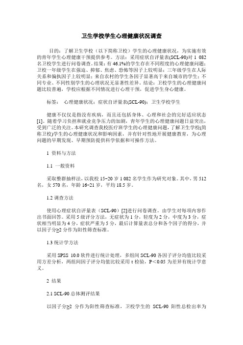 卫生学校学生心理健康状况调查