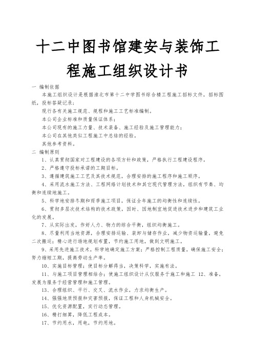 十二中图书馆建安与装饰工程施工组织设计方案书