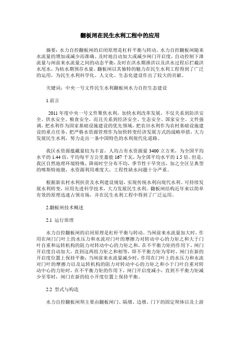 翻板闸在民生水利工程中的应用