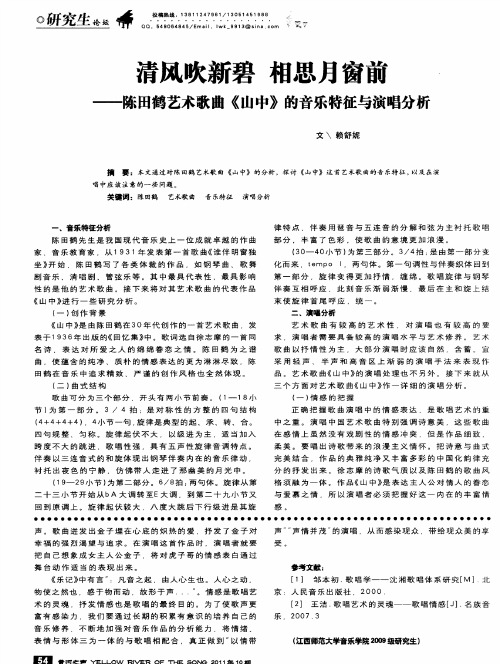 清风吹新碧 相思月窗前——陈田鹤艺术歌曲《山中》的音乐特征与演唱分析