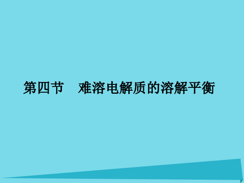 2017届高三化学一轮复习 第八章 水溶液中的离子平衡 第四节 难溶电解质的溶解平衡课件