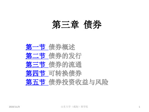 证券投资学课件-3债券