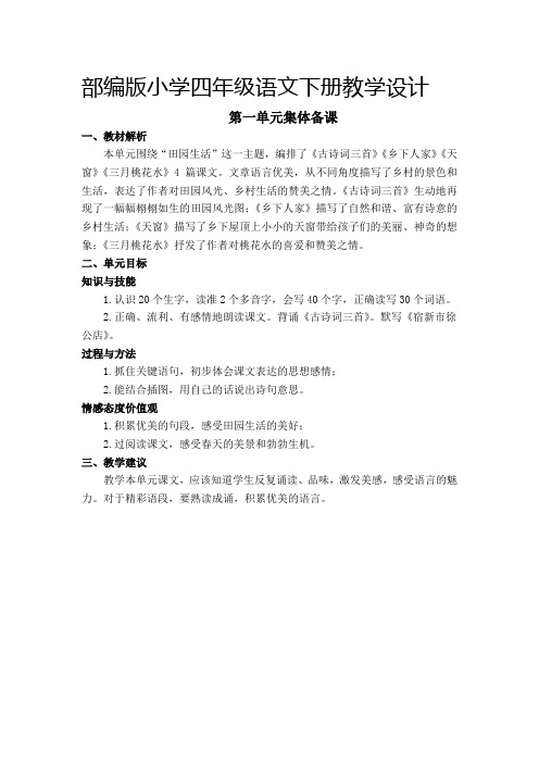 部编版小学四年级语文下册《第一单元集体备课》教学设计