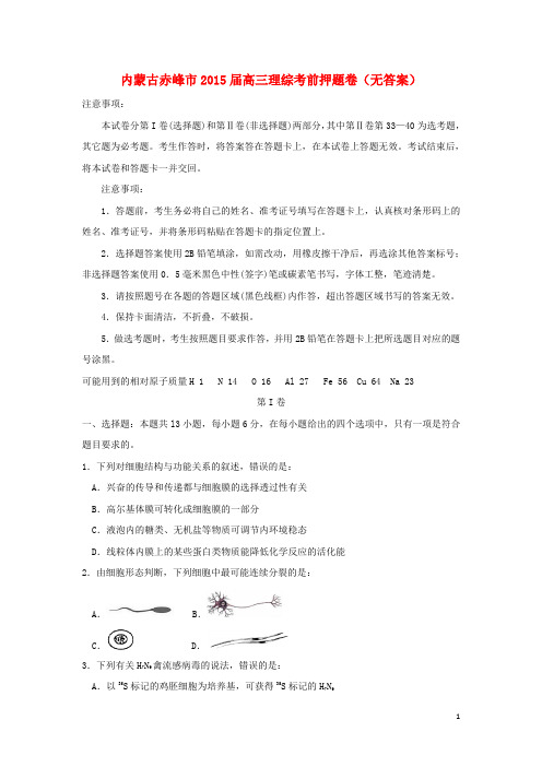 内蒙古赤峰市高三理综考前押题卷(无答案)