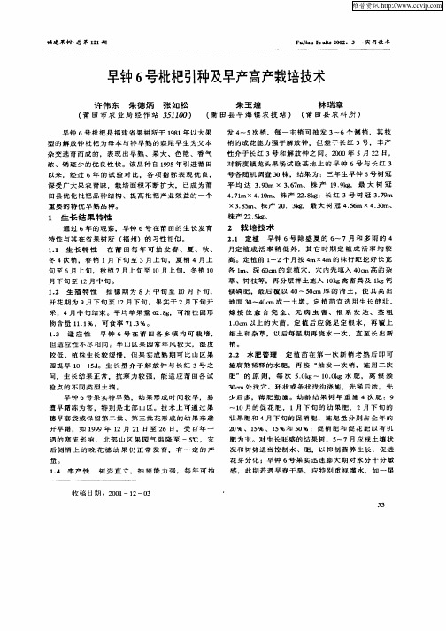 早钟6号枇杷引种及早产高产栽培技术