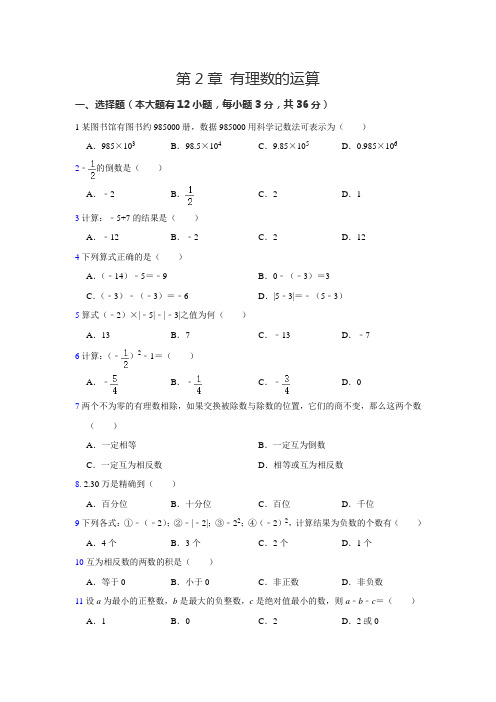 《第2章 有理数的运算》单元测试卷2020-2021学年 浙教版七年级数学上册  