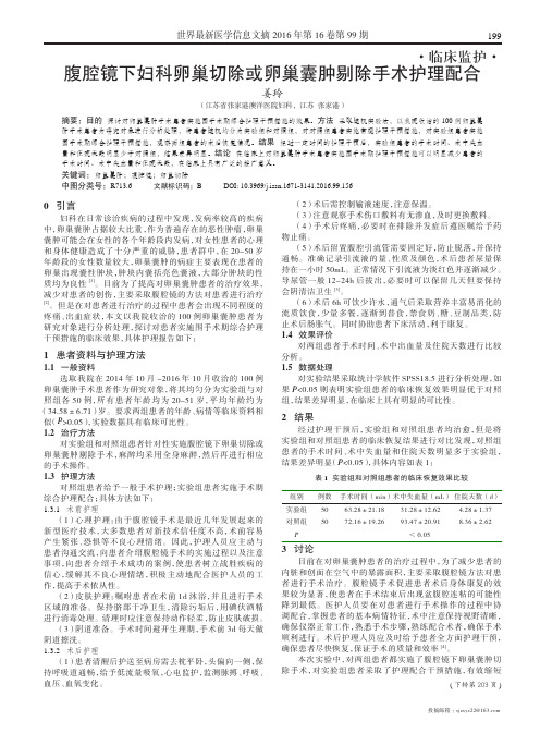 腹腔镜下妇科卵巢切除或卵巢囊肿剔除手术护理配合