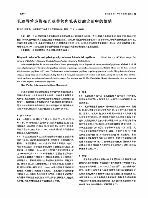 乳腺导管造影在乳腺导管内乳头状瘤诊断中的价值
