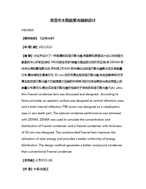 菲涅尔太阳能聚光镜的设计