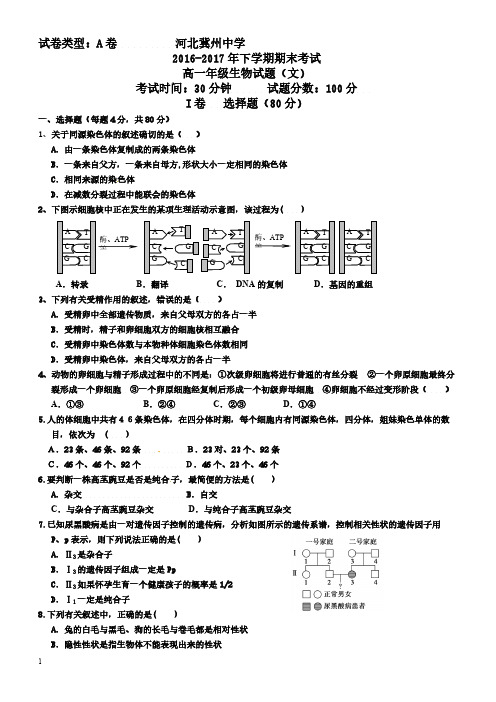 河北省冀州2016-2017学年高一下学期期末考试生物(文)试题a卷含参考答案