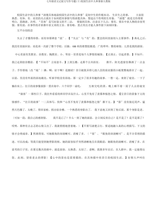 七年级语文记叙文写作专题(十)校园生活中人和事新人教版