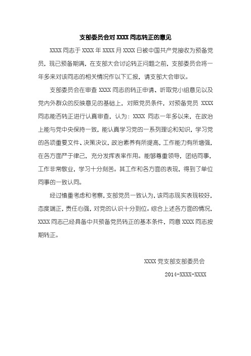 预备党员  转正  支部委员会  写作范文示例