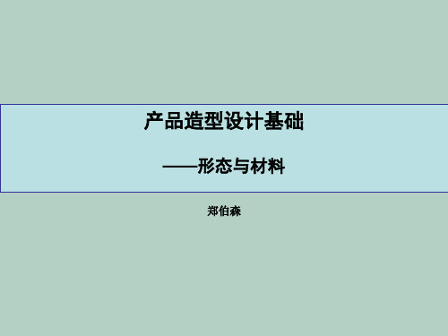 产品造型设计中运用材料的原则与创意思路