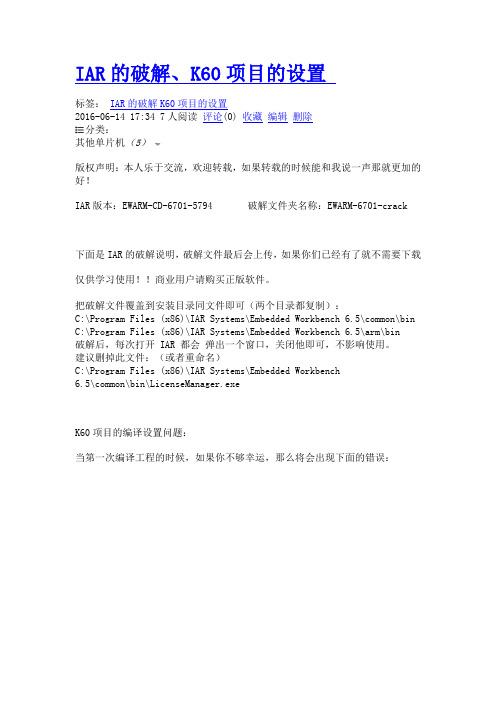 IAR的破解、K60项目的设置