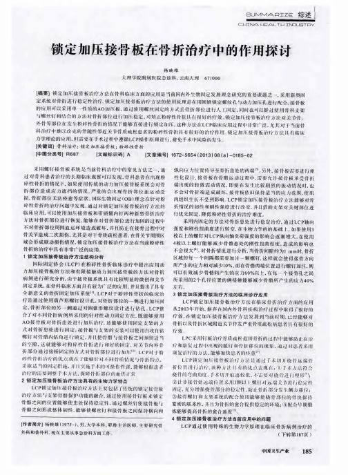 锁定加压接骨板在骨折治疗中的作用探讨