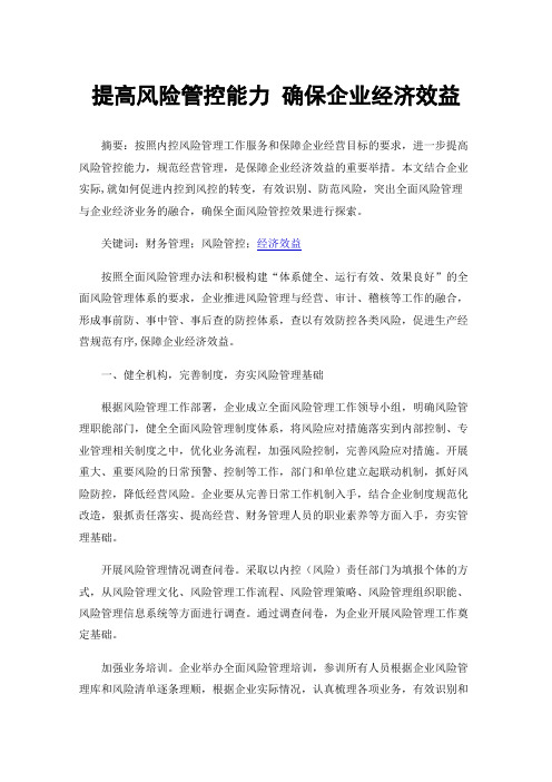 提高风险管控能力确保企业经济效益