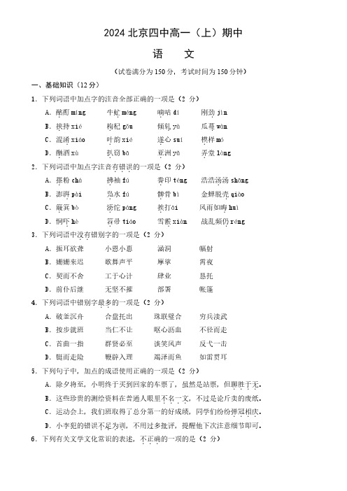 2024年北京四中高一(上)期中语文试题及答案