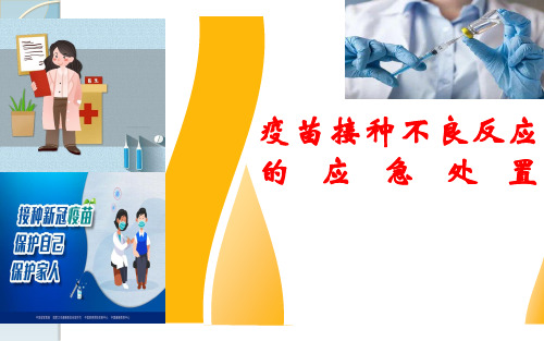 新冠疫苗接种不良反应的应急处置(完整版)