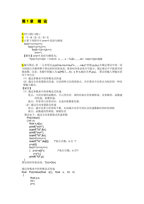 数据结构_c语言描述(第二版)答案_耿国华_西安电子科技大学