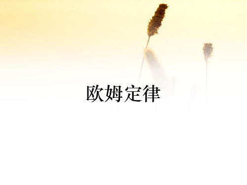 欧姆定律(收藏)