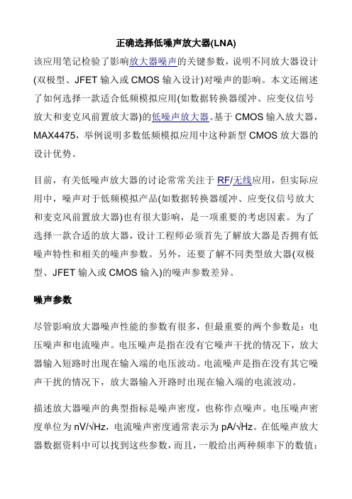 正确选择低噪声放大器(LNA)