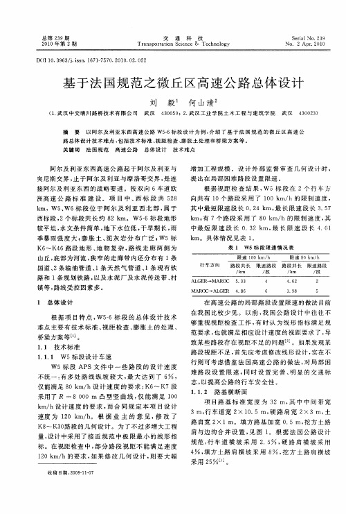 基于法国规范之微丘区高速公路总体设计