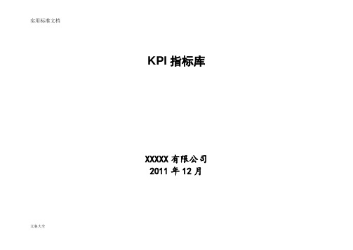 KPI指标库(全面地)