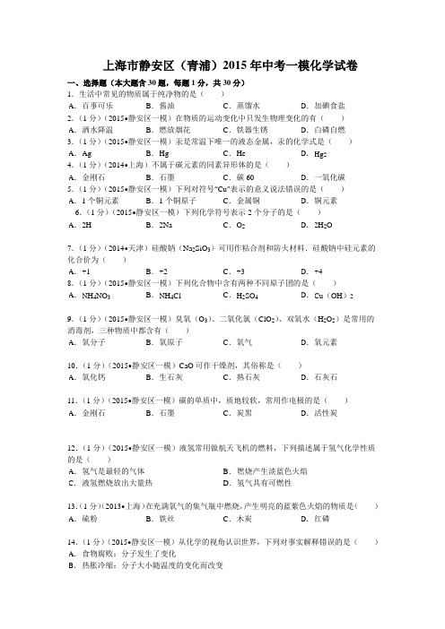 上海市静安、青浦区2015年中考化学一模试卷(解析版)