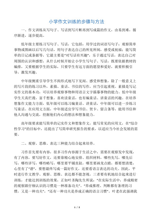 小学作文训练的步骤与方法-最新资料