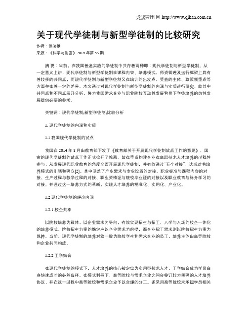 关于现代学徒制与新型学徒制的比较研究