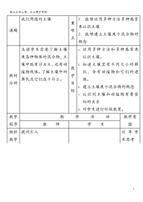 三年级科学下册 第一单元 土壤与生命 1我们周围的土壤教案 苏教版