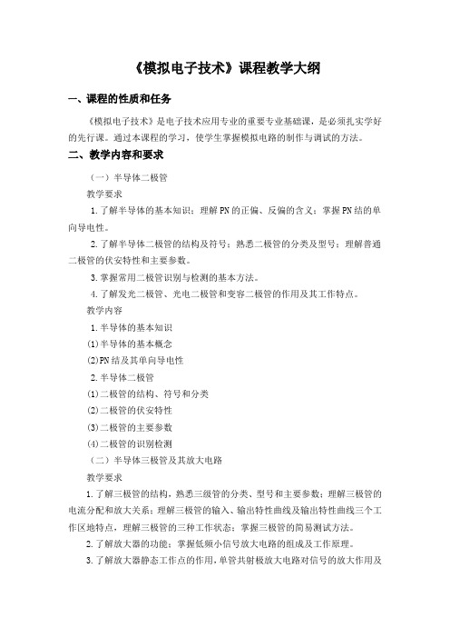 《模拟电子技术》课程教学大纲