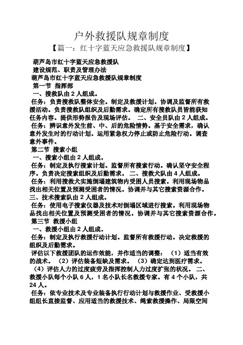 户外救援队规章制度