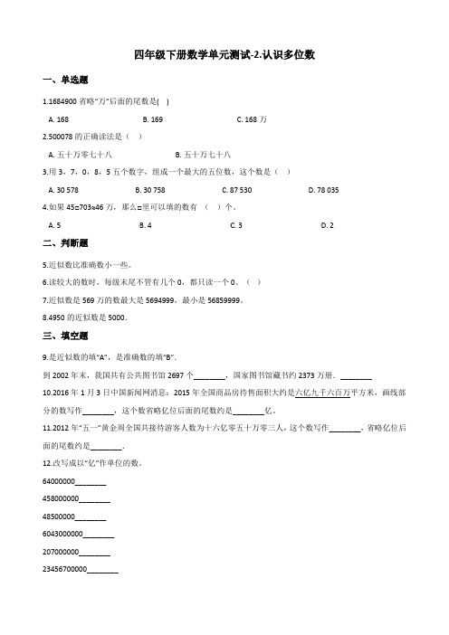 四年级下册数学单元测试-2.认识多位数 苏教版 (含答案)