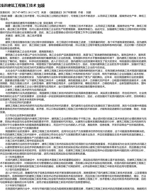 浅谈建筑工程施工技术 刘颖