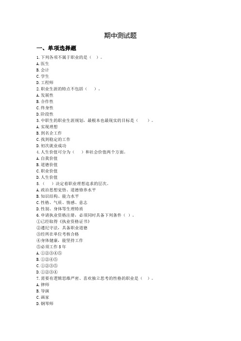 《职业生涯规划》期中测试题及答案