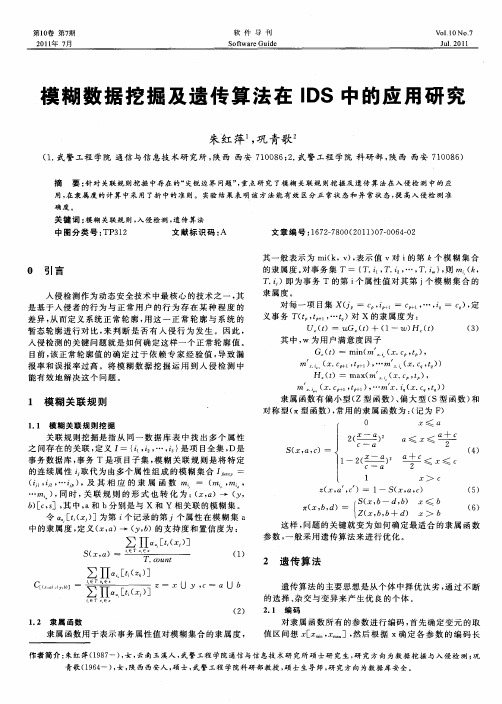 模糊数据挖掘及遗传算法在IDS中的应用研究