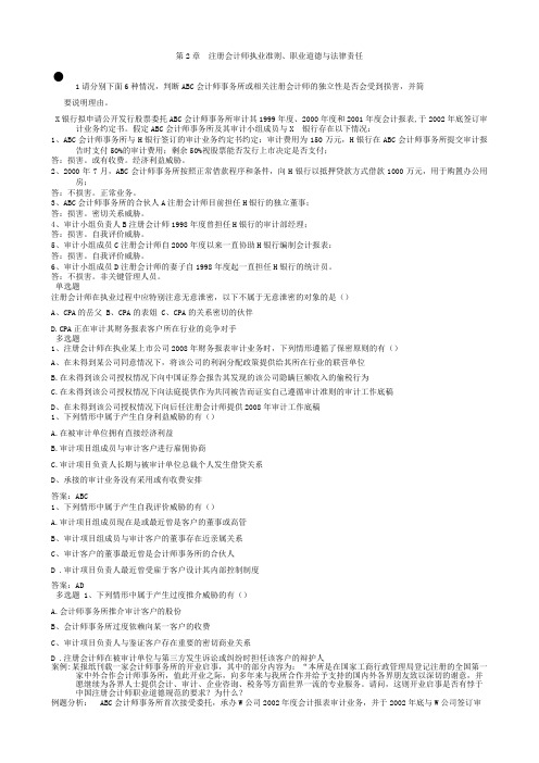第2章  注册会计师执业准则职业道德与法律责任