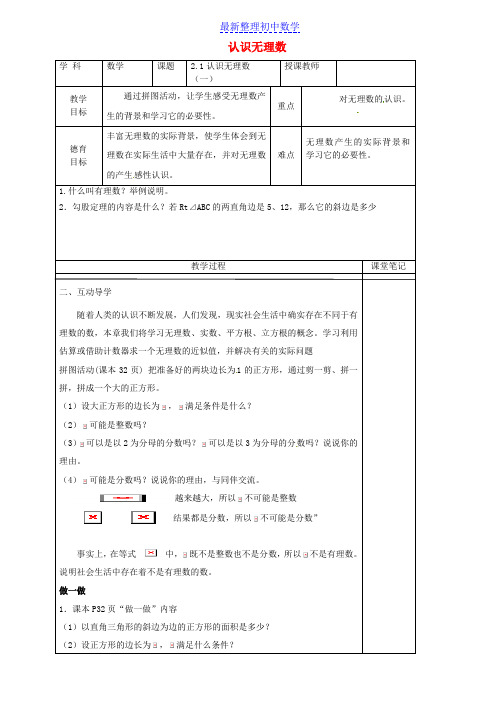 八年级数学上册 2.1.1 认识无理数教学案(无答案)(新版)北师大版